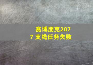 赛博朋克2077 支线任务失败